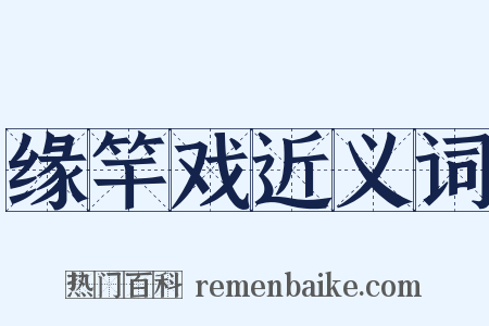 缘竿戏近义词是什么意思的图片